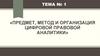 Предмет, метод и организация цифровой правовой аналитики