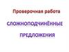 Сложноподчиненные предложения. Проверочная работа