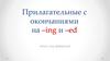 Прилагательные c окончаниями на –ing и –ed