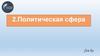 Политическая сфера. Тема 2