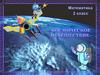 Космическое  путешествие  (2 класс)
