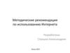 Методические рекомендации по использованию Интернета