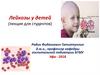 Лейкозы у детей (лекция для студентов)