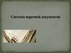 Система перечней документов