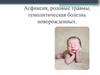 Асфиксия, родовые травмы, гемолитическая болезнь новорожденных