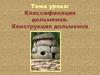 Классификация дольменов. Конструкция дольменов