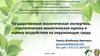 Государственная экологическая экспертиза