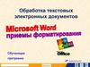 Microsoft Word - приемы форматирования