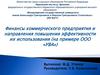 Финансы коммерческого предприятия и направления повышения эффективности их использования (на примере ООО «УВА»)
