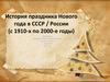 История праздника Нового года в СССР / России (с 1910-х по 2000-е годы)