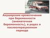 Акушерские кровотечения при беременности (внематочная беременность), в родах и послеоперационном периоде