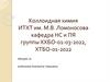 Коллоидная химия. Структурно - механические свойства дисперсных систем  (лекция 14)