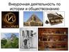 Внеурочная деятельность по истории и обществознанию