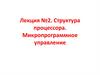 Структура процессора. Микропрограммное управление