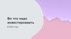 Во что надо инвестировать в 2024 году?