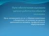 Пути обеспечения высокого уровня работоспособности человека
