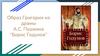 Образ Григория из драмы А.С. Пушкина “Борис Годунов”