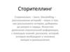 Сторителлинг. Искусство донесения поучительной информации