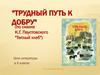 "Трудный путь к добру" (по сказке К.Г. Паустовского "Теплый хлеб")