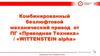 Комбинированный безлюфтовой механический привод от ПГ «Приводная Техника»