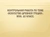 Искусство Древней Греции. Золотой век Афин