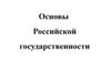 Основы Российской государственности