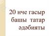 20 нче гасыр башы татар әдәбияты