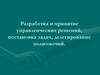 Разработка и принятие управленческих решений, постановка задач, делегирование полномочий