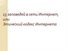 13 заповедей в сети Интернет, или Этический кодекс Интернета