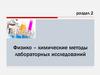 Физико – химические методы лабораторных исследований  (лекции 5,6)