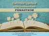 Романтизм. Литературные направления