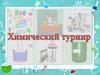 Химический турнир
