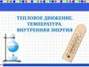 Тепловое движение. Температура. Внутренняя энергия