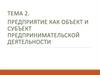 Предприятие как объект и субъект предпринимательской деятельности. Тема 2