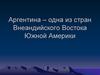 Аргентина – одна из стран Внеандийского Востока Южной Америки