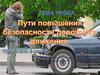 Причины дорожно-транспортных происшествий. Пути повышения безопасности дорожного движения