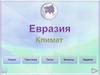 Евразия. Климат Евразии