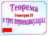 Теорема о трех перпендикулярах  (10 класс)