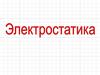 Электростатика