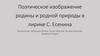 Поэтическое изображение родины и родной природы в лирике С. Есенина