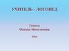 Учитель-логопед Гамота Оксана Николаевна