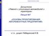 Основы проектирования авторемонтных предприятий  (лекция № 7)