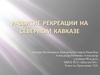 Развитие рекреации на Северном Кавказе
