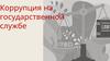 Коррупция на государственной службе