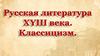 Русская литература XVIII века. Классицизм