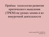 Приёмы технологии развития критического мышления (ТРКМ) на уроках химии и во внеурочной деятельности