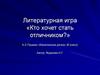 А.С. Пушкин «Капитанская дочка». Литературная игра «Кто хочет стать отличником?»