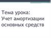 Учет амортизации основных средств