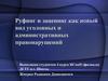 Руфинг и зацепинг как новый вид уголовных и административных правонарушений