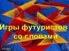 Игры футуристов со словами. Авангардизм